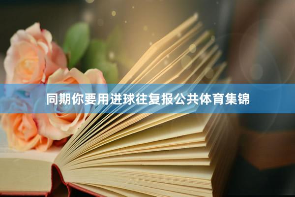 同期你要用进球往复报公共体育集锦
