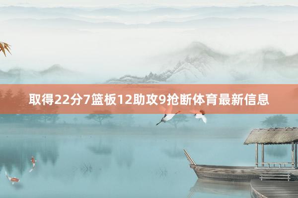 取得22分7篮板12助攻9抢断体育最新信息
