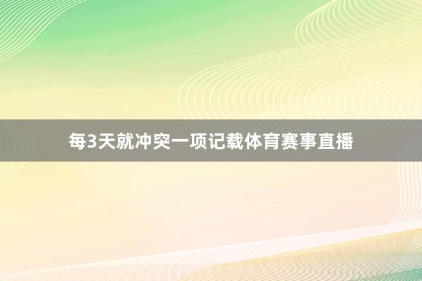每3天就冲突一项记载体育赛事直播