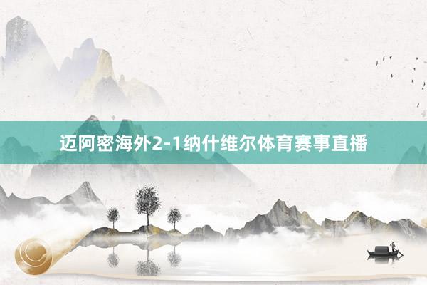 迈阿密海外2-1纳什维尔体育赛事直播