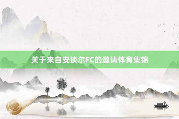 关于来自安谈尔FC的邀请体育集锦