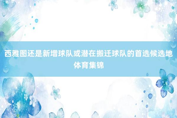 西雅图还是新增球队或潜在搬迁球队的首选候选地体育集锦