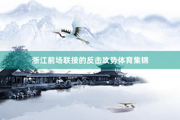 浙江前场联接的反击攻势体育集锦
