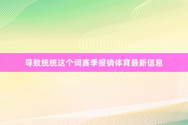 导致统统这个词赛季报销体育最新信息