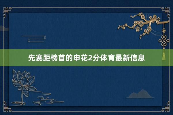 先赛距榜首的申花2分体育最新信息
