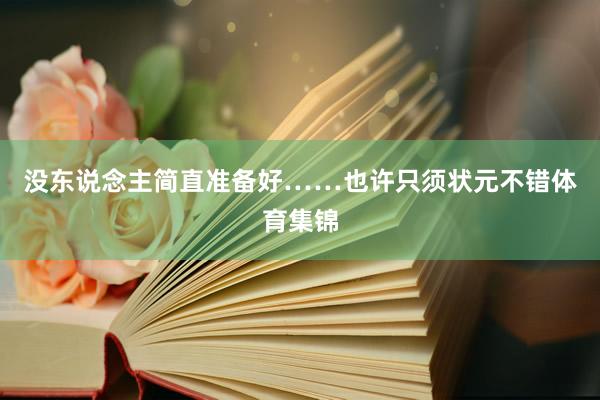 没东说念主简直准备好……也许只须状元不错体育集锦