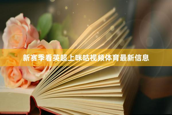 新赛季看英超上咪咕视频体育最新信息
