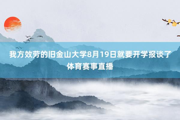 我方效劳的旧金山大学8月19日就要开学报谈了体育赛事直播
