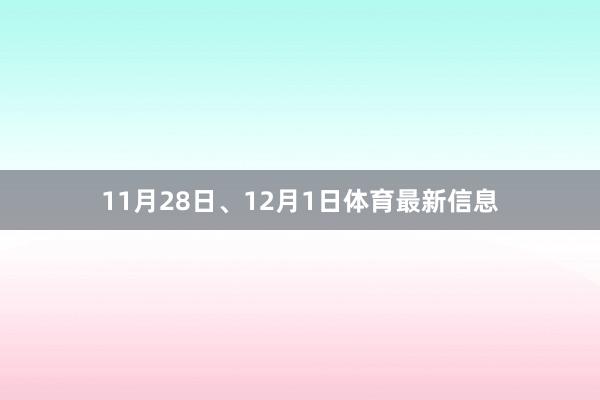 11月28日、12月1日体育最新信息