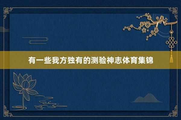 有一些我方独有的测验神志体育集锦