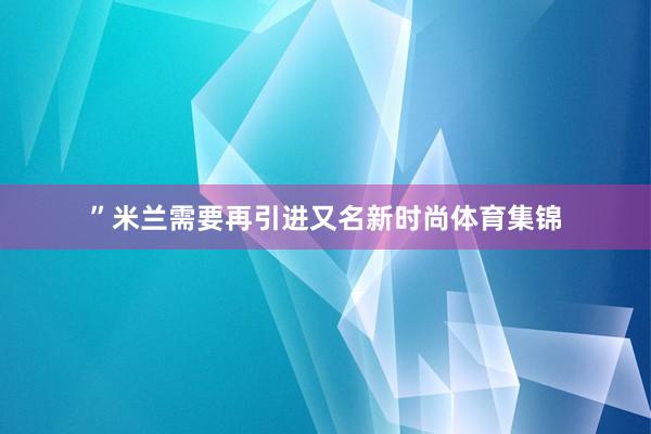 ”米兰需要再引进又名新时尚体育集锦