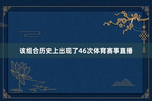 该组合历史上出现了46次体育赛事直播