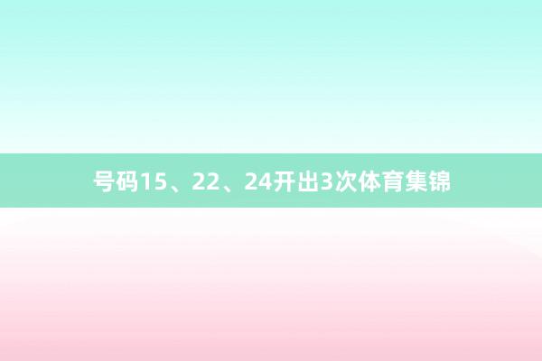 号码15、22、24开出3次体育集锦