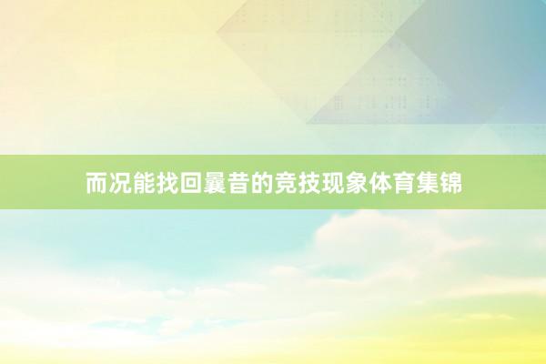 而况能找回曩昔的竞技现象体育集锦