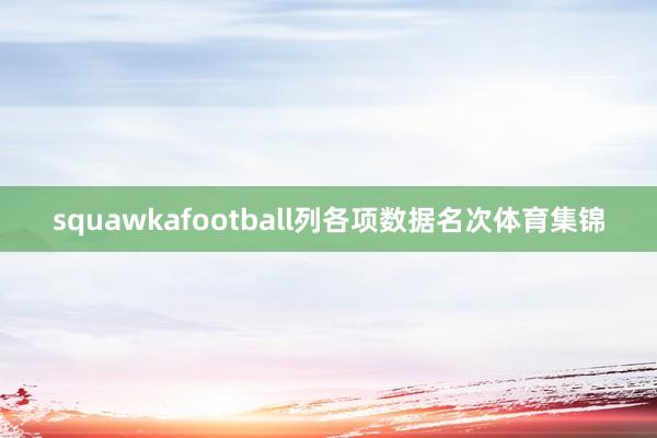 squawkafootball列各项数据名次体育集锦