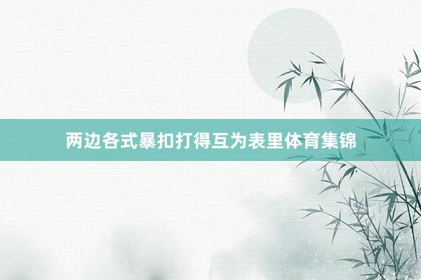 两边各式暴扣打得互为表里体育集锦