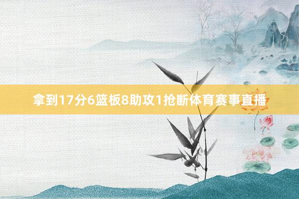 拿到17分6篮板8助攻1抢断体育赛事直播