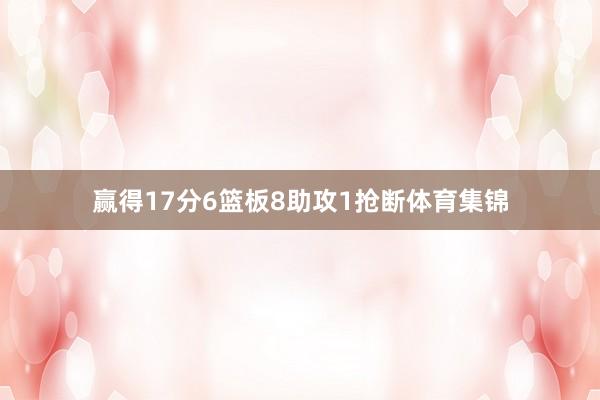 赢得17分6篮板8助攻1抢断体育集锦