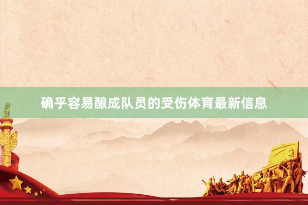 确乎容易酿成队员的受伤体育最新信息