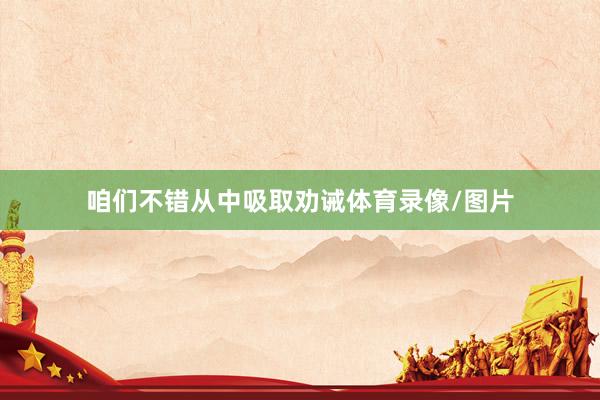 咱们不错从中吸取劝诫体育录像/图片
