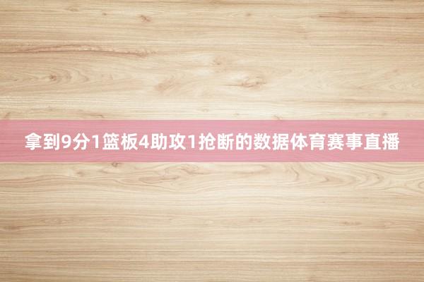拿到9分1篮板4助攻1抢断的数据体育赛事直播