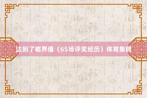 达到了临界值（65场评奖经历）体育集锦