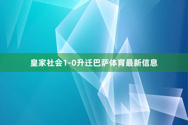 皇家社会1-0升迁巴萨体育最新信息