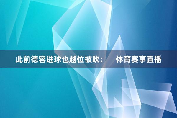 此前德容进球也越位被吹：    体育赛事直播