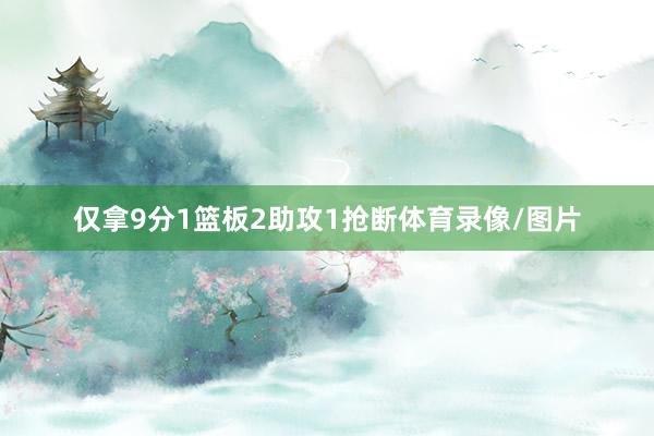 仅拿9分1篮板2助攻1抢断体育录像/图片