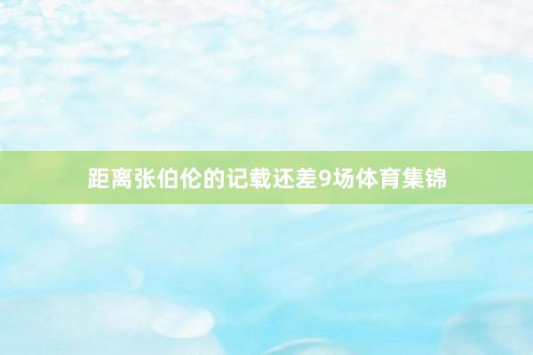 距离张伯伦的记载还差9场体育集锦