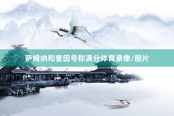 萨姆纳和奎因号称满分体育录像/图片