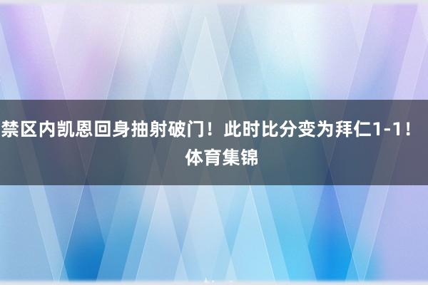 禁区内凯恩回身抽射破门！此时比分变为拜仁1-1！    体育集锦