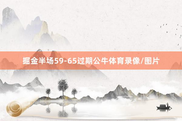 掘金半场59-65过期公牛体育录像/图片