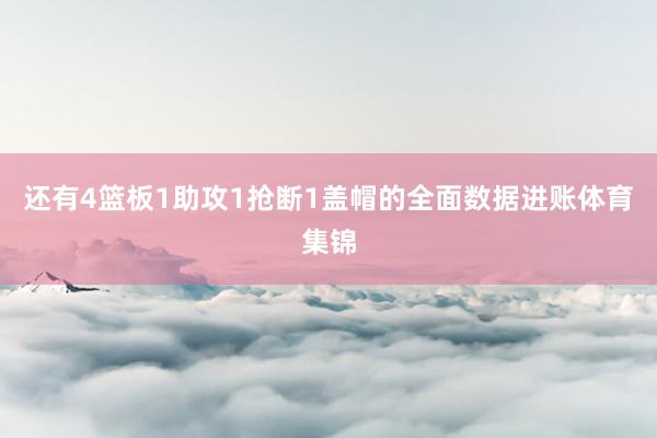 还有4篮板1助攻1抢断1盖帽的全面数据进账体育集锦