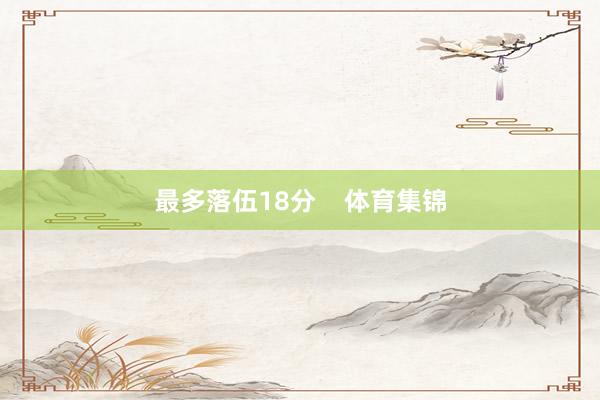 最多落伍18分    体育集锦