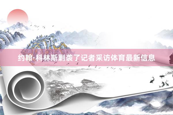 约翰·科林斯剿袭了记者采访体育最新信息