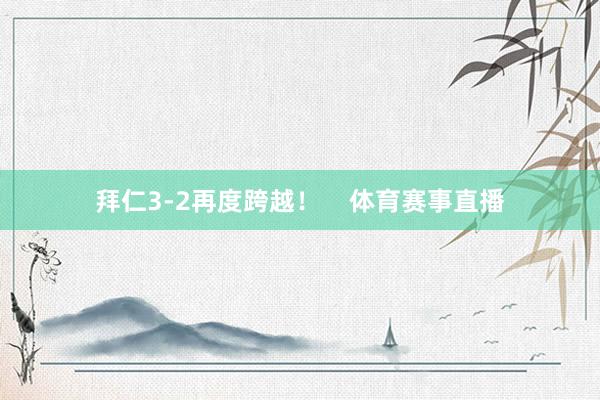 拜仁3-2再度跨越！    体育赛事直播