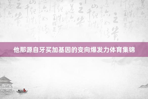 他那源自牙买加基因的变向爆发力体育集锦