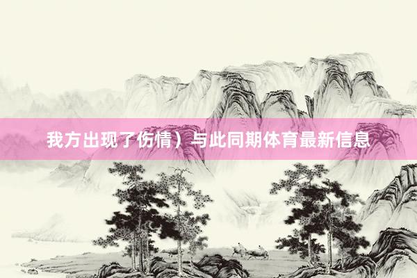 我方出现了伤情）与此同期体育最新信息