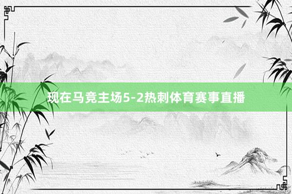 现在马竞主场5-2热刺体育赛事直播