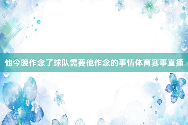 他今晚作念了球队需要他作念的事情体育赛事直播
