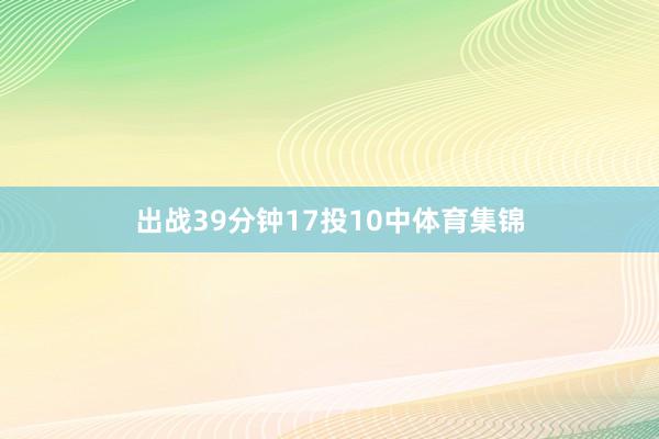 出战39分钟17投10中体育集锦
