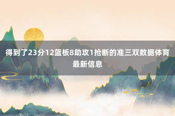 得到了23分12篮板8助攻1抢断的准三双数据体育最新信息