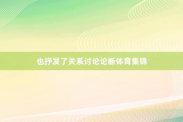 也抒发了关系讨论论断体育集锦