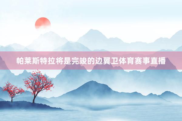 帕莱斯特拉将是完竣的边翼卫体育赛事直播