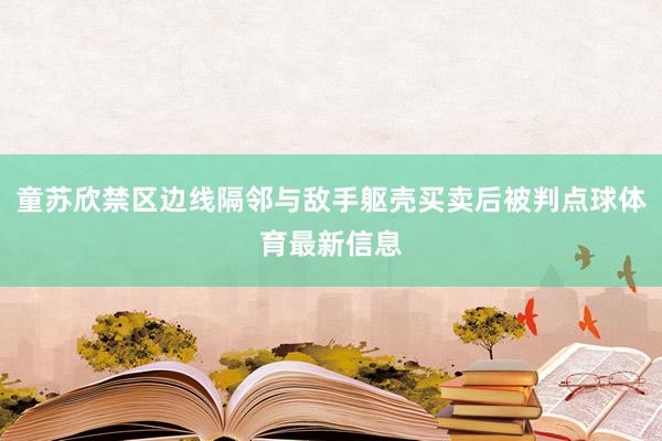 童苏欣禁区边线隔邻与敌手躯壳买卖后被判点球体育最新信息