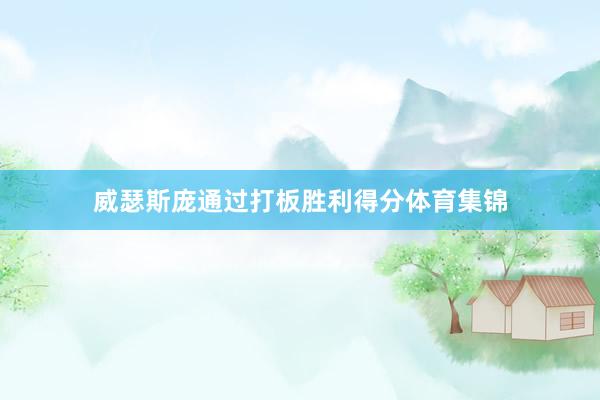 威瑟斯庞通过打板胜利得分体育集锦