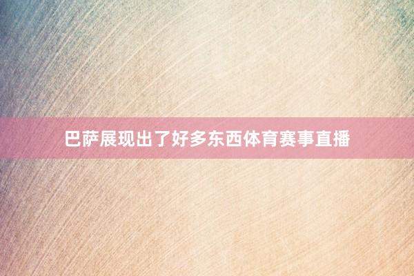 巴萨展现出了好多东西体育赛事直播