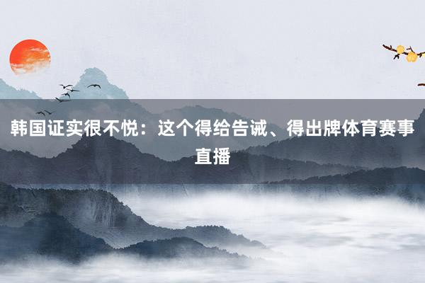 韩国证实很不悦：这个得给告诫、得出牌体育赛事直播