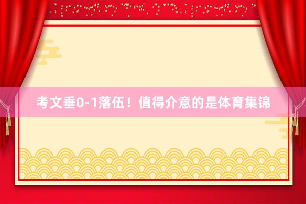 考文垂0-1落伍！值得介意的是体育集锦